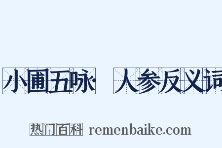 小圃五咏·人参反义词是什么意思的图片
